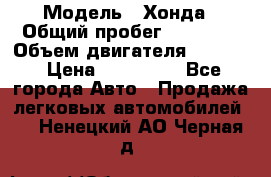  › Модель ­ Хонда › Общий пробег ­ 60 000 › Объем двигателя ­ 2 354 › Цена ­ 800 000 - Все города Авто » Продажа легковых автомобилей   . Ненецкий АО,Черная д.